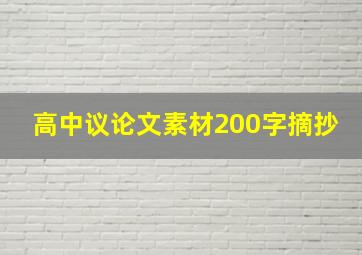 高中议论文素材200字摘抄