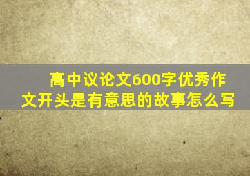 高中议论文600字优秀作文开头是有意思的故事怎么写