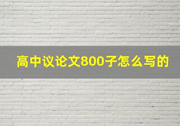 高中议论文800子怎么写的