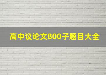 高中议论文800子题目大全