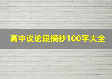 高中议论段摘抄100字大全