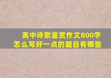 高中诗歌鉴赏作文800字怎么写好一点的题目有哪些