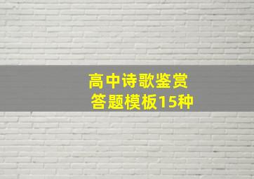 高中诗歌鉴赏答题模板15种