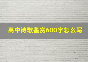 高中诗歌鉴赏600字怎么写