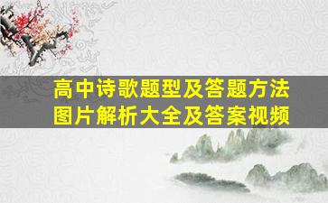 高中诗歌题型及答题方法图片解析大全及答案视频