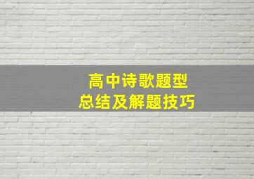 高中诗歌题型总结及解题技巧