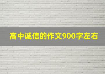 高中诚信的作文900字左右