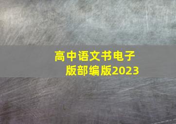 高中语文书电子版部编版2023