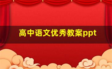 高中语文优秀教案ppt