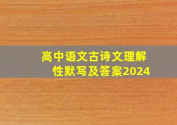 高中语文古诗文理解性默写及答案2024