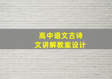 高中语文古诗文讲解教案设计