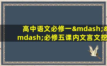 高中语文必修一——必修五课内文言文挖空训练