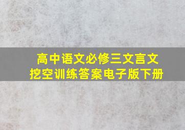 高中语文必修三文言文挖空训练答案电子版下册