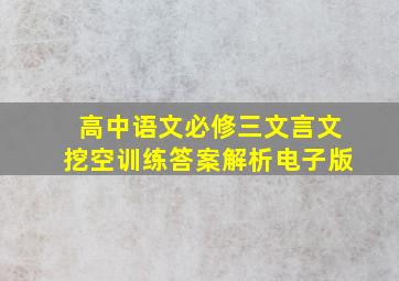 高中语文必修三文言文挖空训练答案解析电子版