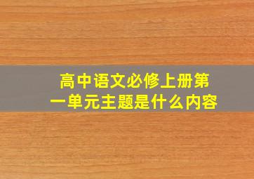 高中语文必修上册第一单元主题是什么内容