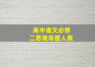 高中语文必修二思维导图人教