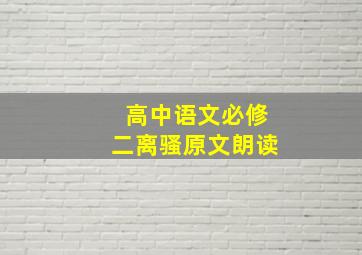 高中语文必修二离骚原文朗读