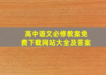 高中语文必修教案免费下载网站大全及答案