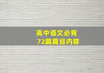 高中语文必背72篇篇目内容