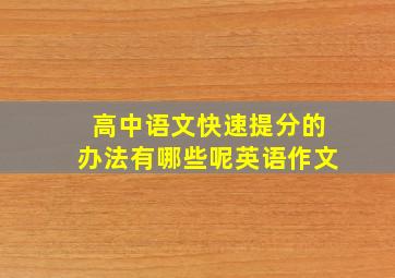 高中语文快速提分的办法有哪些呢英语作文