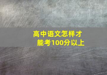 高中语文怎样才能考100分以上