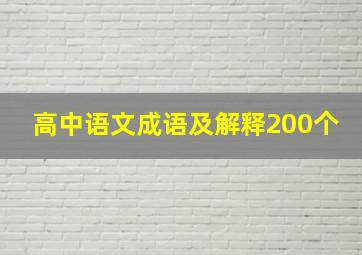 高中语文成语及解释200个