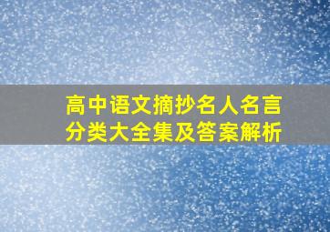 高中语文摘抄名人名言分类大全集及答案解析