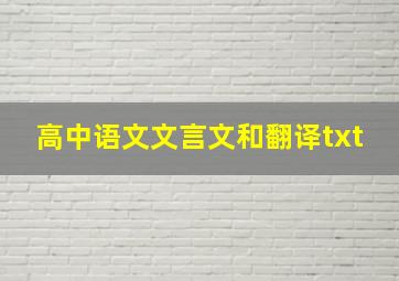 高中语文文言文和翻译txt