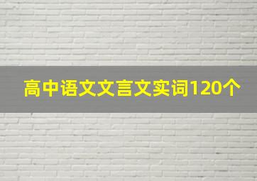 高中语文文言文实词120个