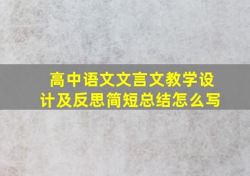 高中语文文言文教学设计及反思简短总结怎么写