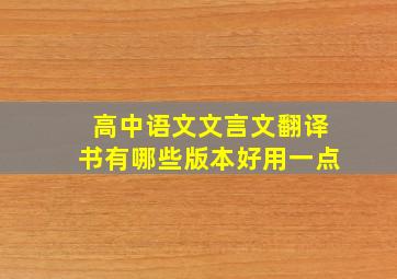 高中语文文言文翻译书有哪些版本好用一点