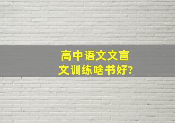 高中语文文言文训练啥书好?