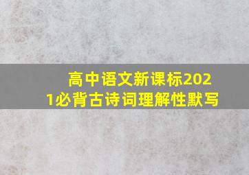 高中语文新课标2021必背古诗词理解性默写