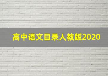 高中语文目录人教版2020