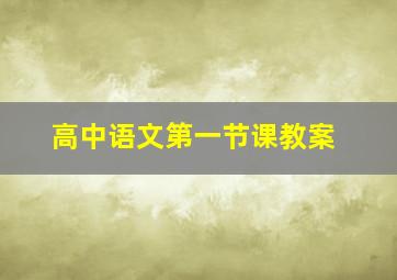 高中语文第一节课教案