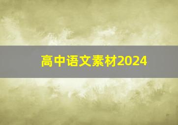 高中语文素材2024