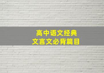 高中语文经典文言文必背篇目