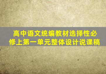 高中语文统编教材选择性必修上第一单元整体设计说课稿