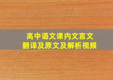 高中语文课内文言文翻译及原文及解析视频