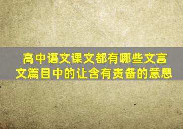 高中语文课文都有哪些文言文篇目中的让含有责备的意思