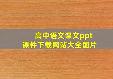 高中语文课文ppt课件下载网站大全图片