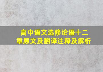 高中语文选修论语十二章原文及翻译注释及解析