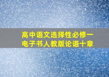 高中语文选择性必修一电子书人教版论语十章