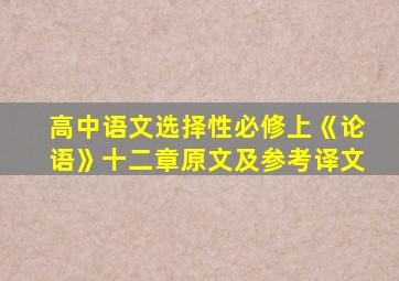 高中语文选择性必修上《论语》十二章原文及参考译文