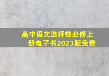 高中语文选择性必修上册电子书2023版免费