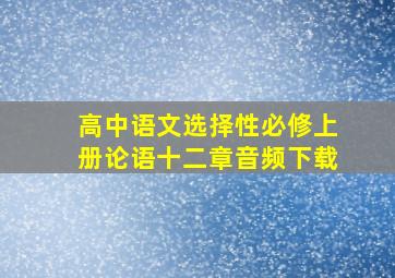 高中语文选择性必修上册论语十二章音频下载