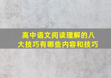 高中语文阅读理解的八大技巧有哪些内容和技巧