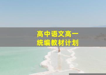 高中语文高一统编教材计划