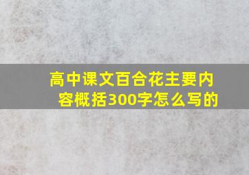 高中课文百合花主要内容概括300字怎么写的