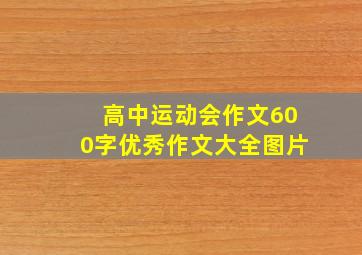 高中运动会作文600字优秀作文大全图片